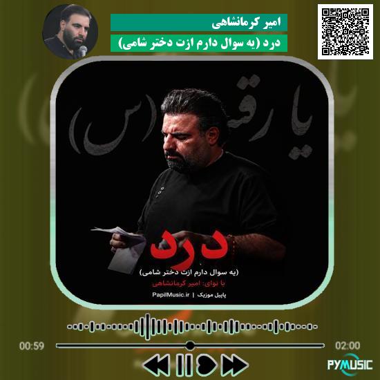 دانلود نماهنگ درد (یه سوال دارم ازت دختر شامی) امیر کرمانشاهی